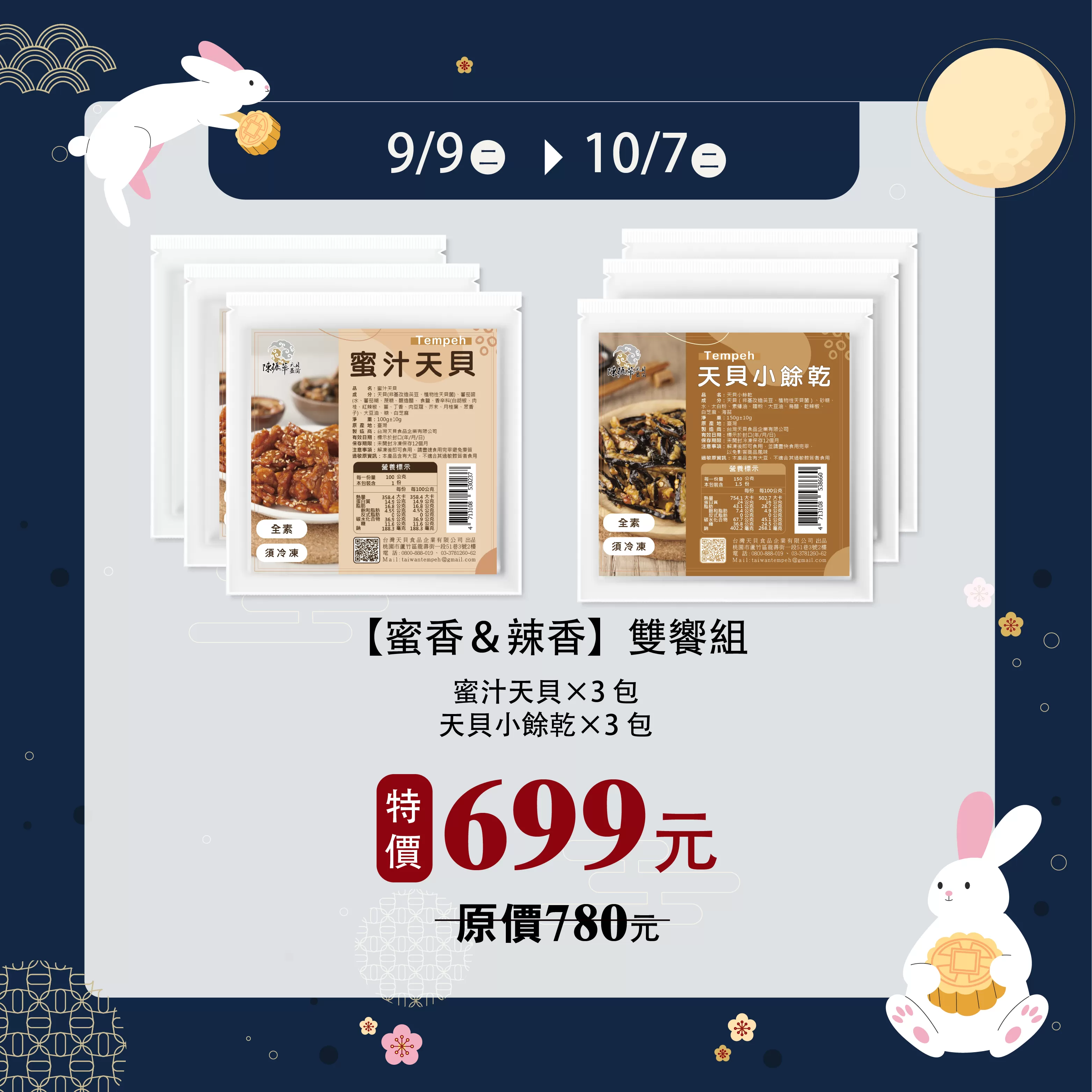 《陳振華天貝益菌》天貝［蜜香&辣香］雙饗組