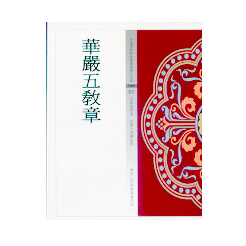 《佛光文化》華嚴五教章(中國佛教經典寶藏60)