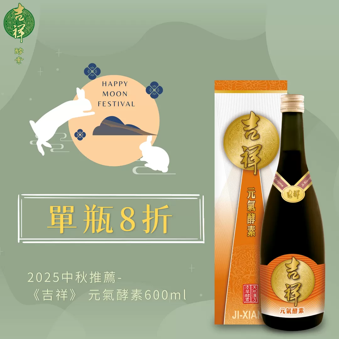 《吉祥》元氣酵素600ml/瓶