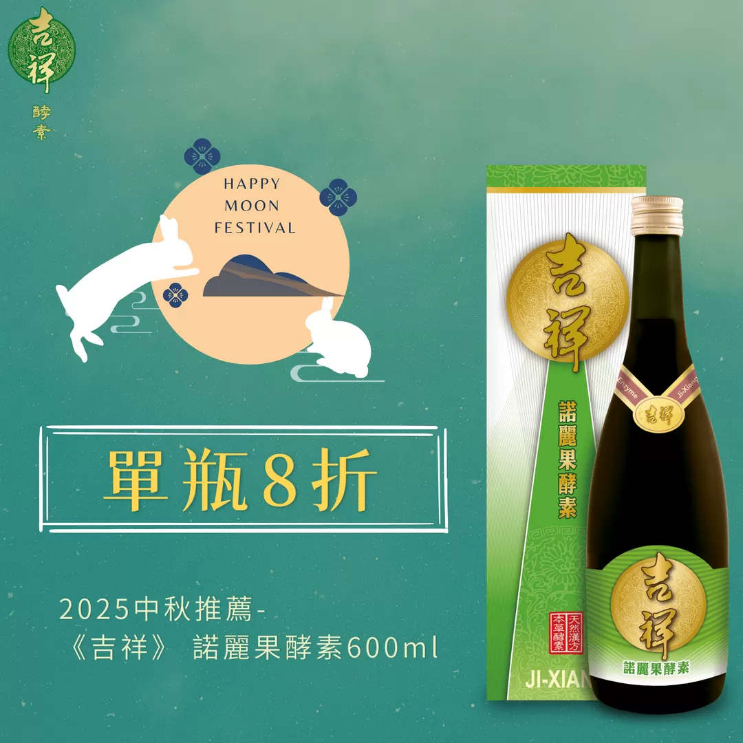 《吉祥》諾麗果酵素600ml/瓶
