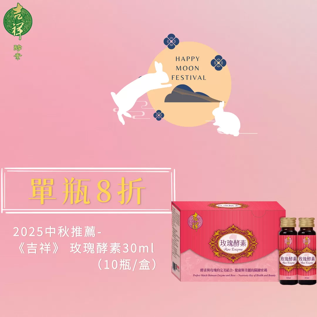 《吉祥》玫瑰酵素30mlX10瓶/盒