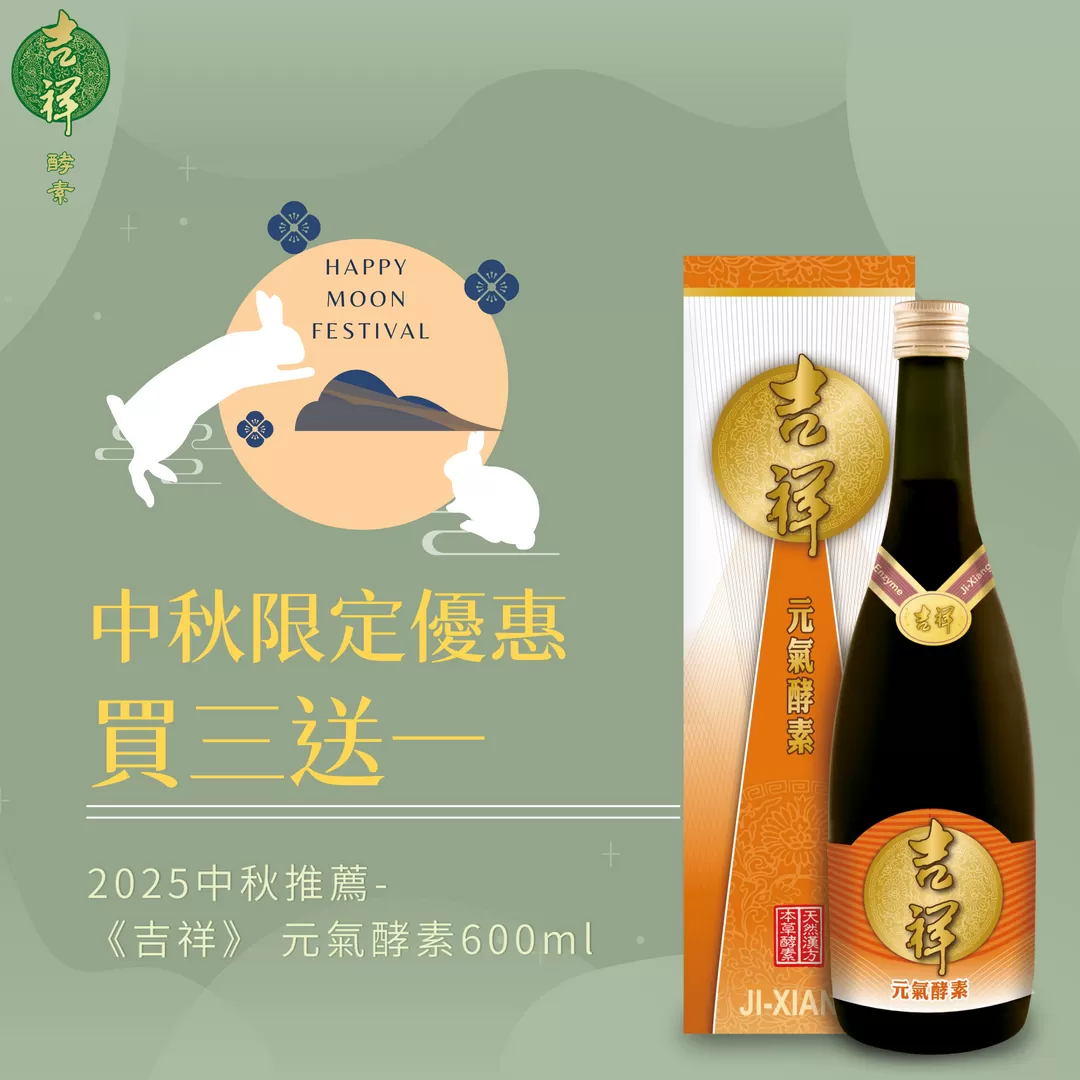 《吉祥》元氣酵素600ml/瓶｜買三送一