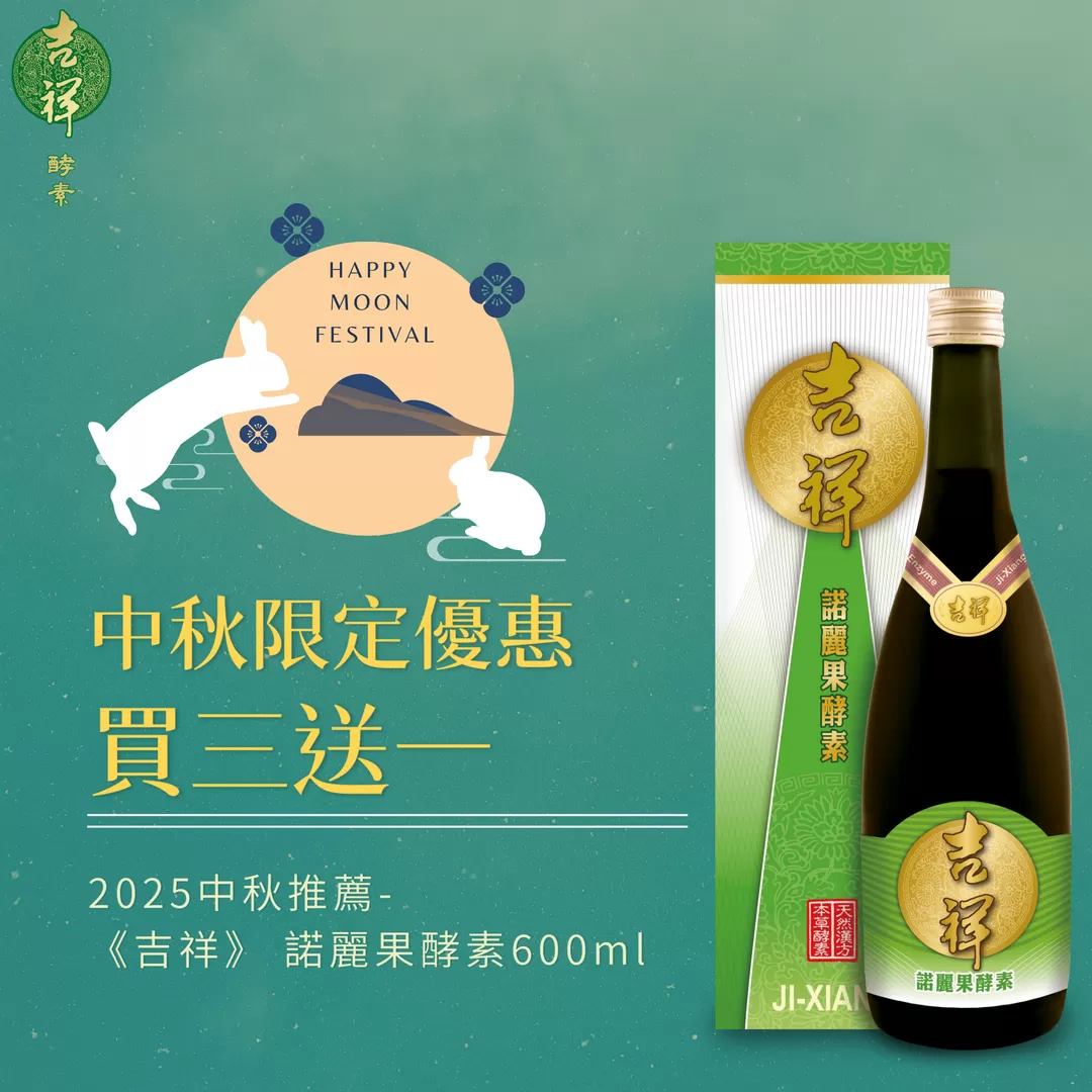 《吉祥》諾麗果酵素600ml/瓶｜買三送一