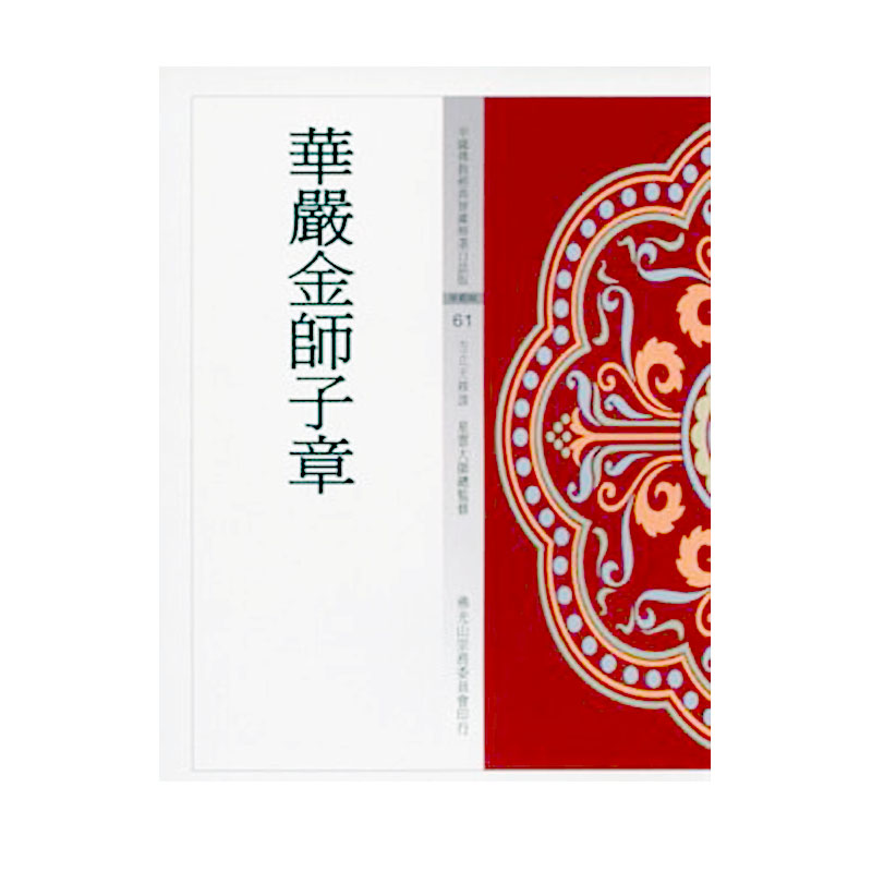 《佛光文化》華嚴金師子章(中國佛教經典寶藏61)