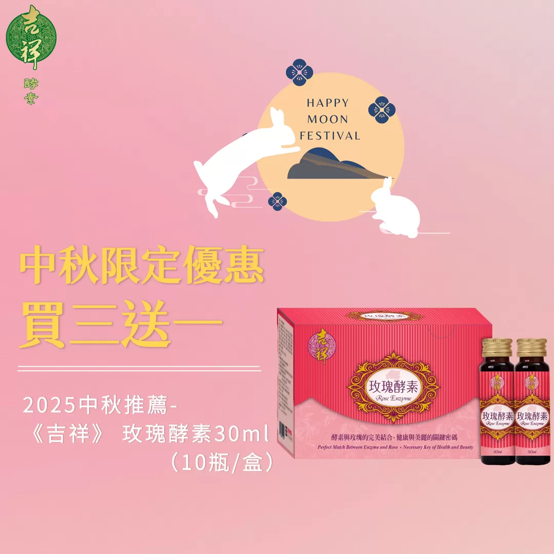 《吉祥》玫瑰酵素30mlX10瓶/盒｜買三送一
