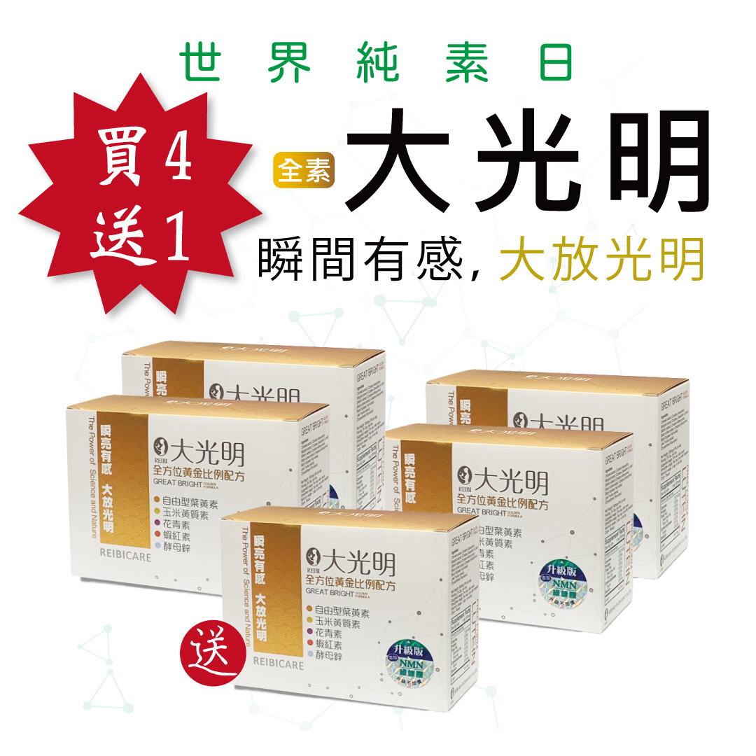 《REIBI麗媚》大光明 升級版