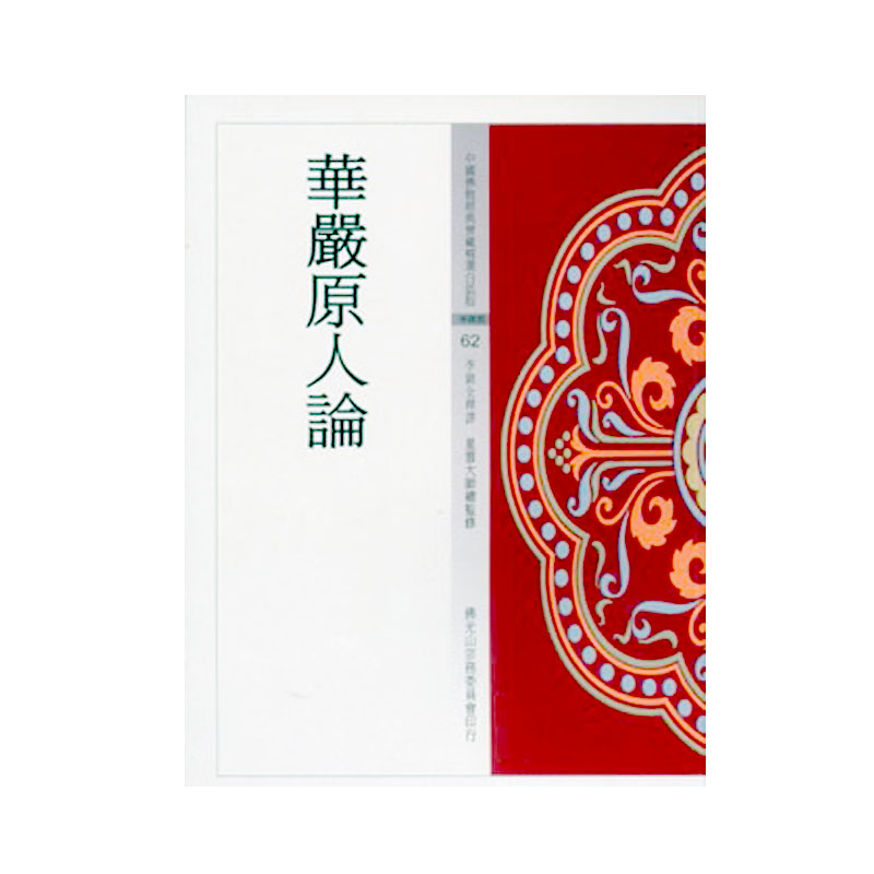 《佛光文化》華嚴原人論 (中國佛教經典寶藏62)