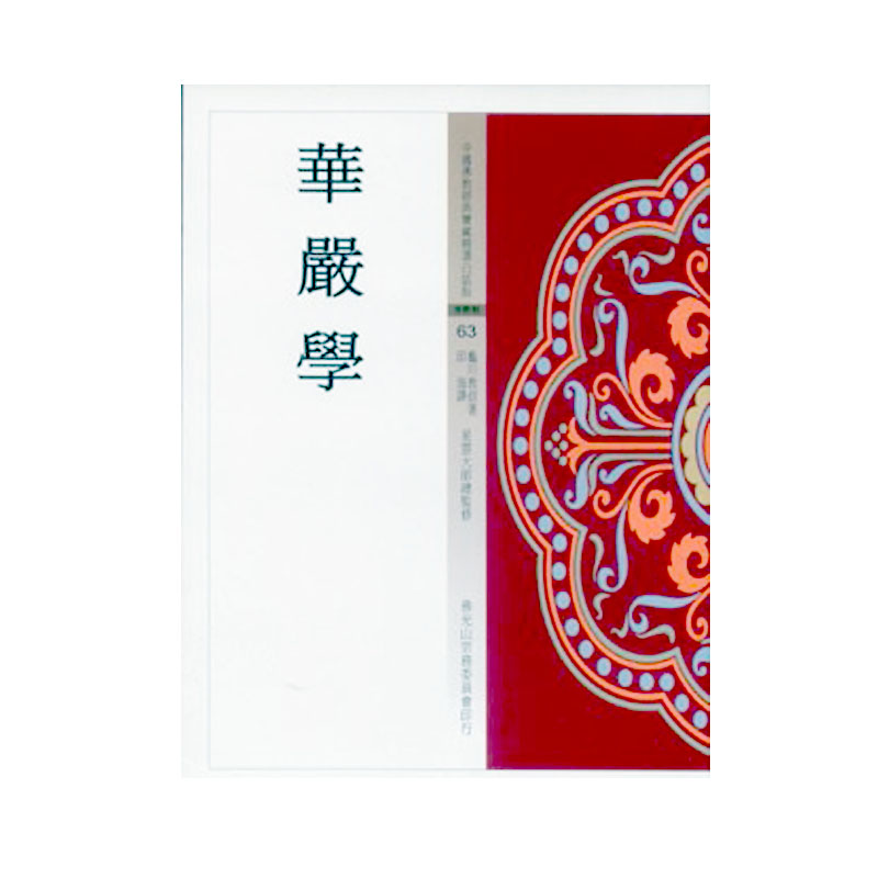 《佛光文化》華嚴學(中國佛教經典寶藏63)