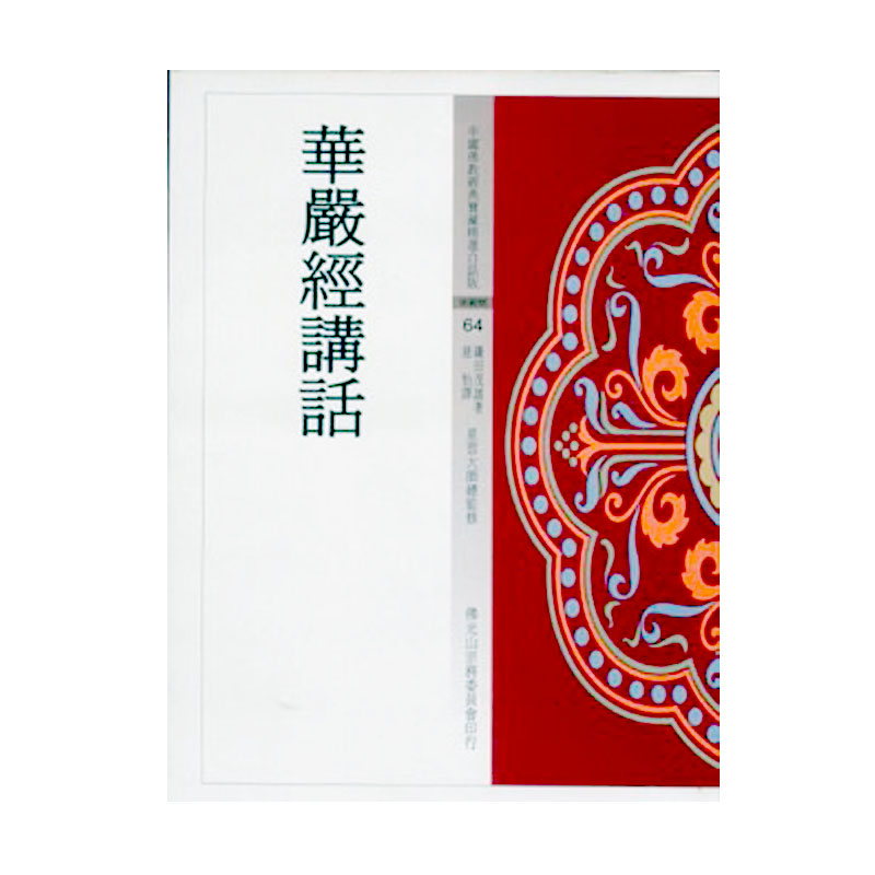《佛光文化》華嚴經講話(寶)(中國佛教經典寶藏64)