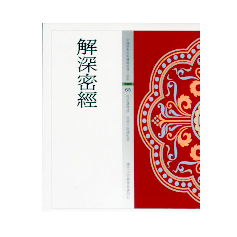 《佛光文化》解深密經(中國佛教經典寶藏65)