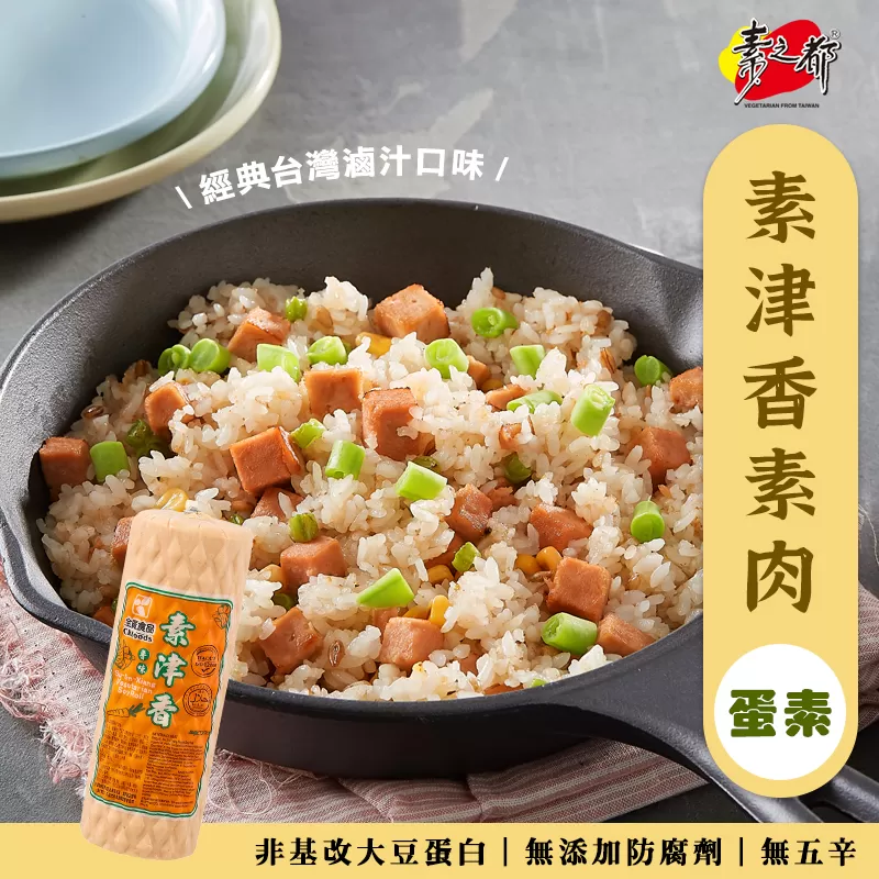 《素之都》素津香素肉(1000g/條)