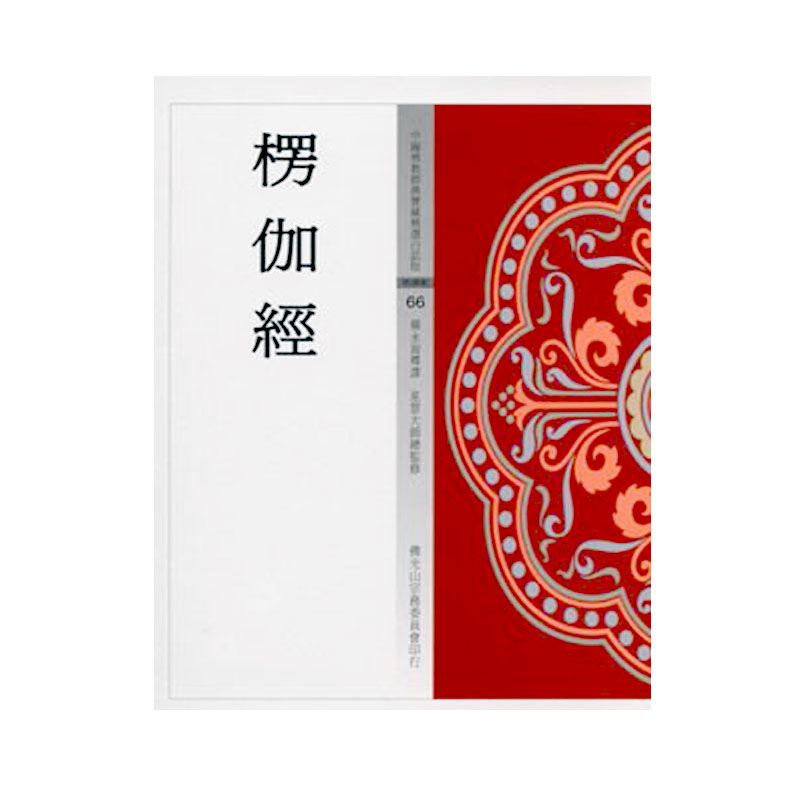 《佛光文化》楞伽經(中國佛教經典寶藏66)