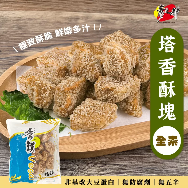 《香饌》塔香酥塊(300g/包)
