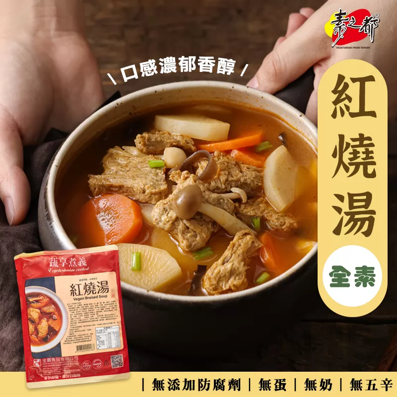 《蔬享煮義》紅燒湯(400g/包)