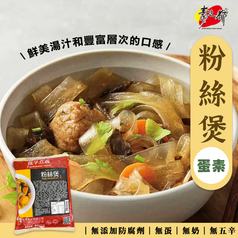 《蔬享煮義》粉絲煲(450g/包)