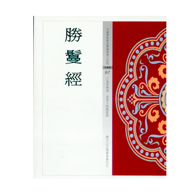 《佛光文化》勝鬘經(中國佛教經典寶藏67)
