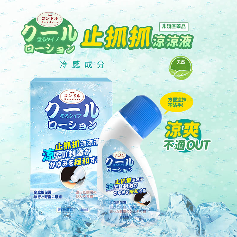 《康朵》止抓抓涼涼液 (非藥用)30ml