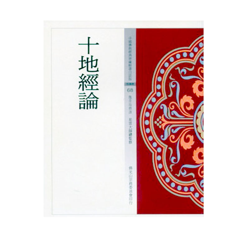 《佛光文化》十地經論(中國佛教經典寶藏68)
