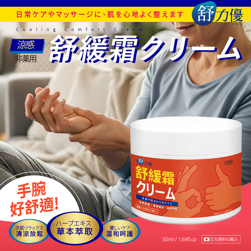 《康朵》舒力優 舒緩霜(非藥用) 50ml