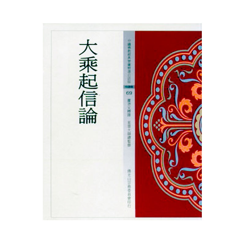《佛光文化》大乘起信論(中國佛教經典寶藏69)