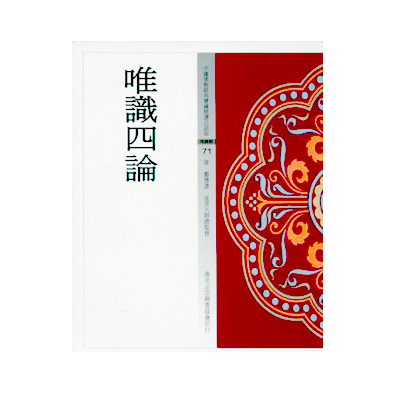 《佛光文化》唯識四論(中國佛教經典寶藏71)