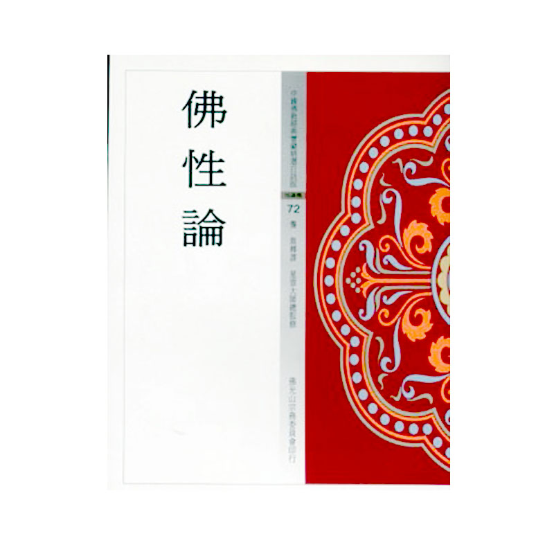 《佛光文化》佛性論(中國佛教經典寶藏72)