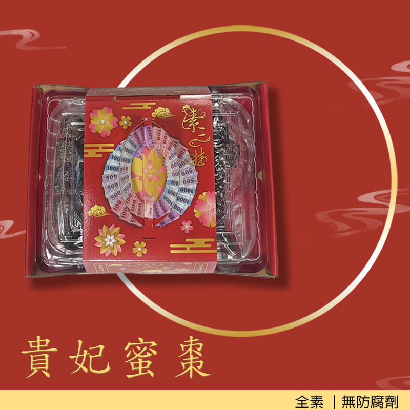 《達興食品》貴妃蜜棗素三牲430g/盒