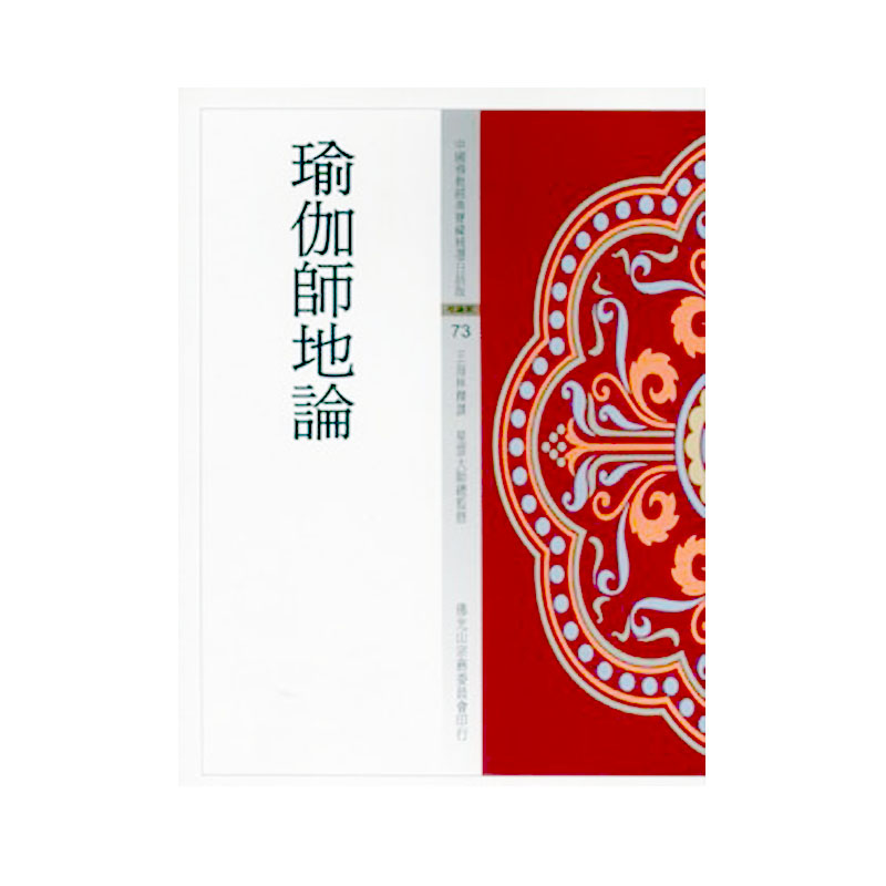 《佛光文化》瑜伽師地論(中國佛教經典寶藏73)