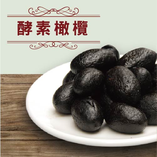 《九龍齋》酵素橄欖180g/包