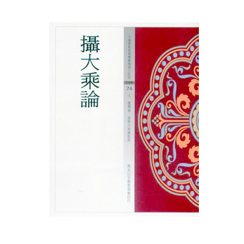 《佛光文化》攝大乘論(中國佛教經典寶藏74)