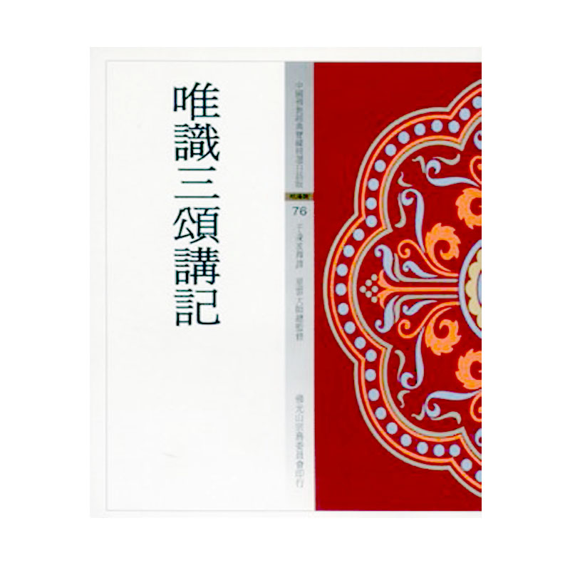 《佛光文化》唯識三頌講記(寶)(中國佛教經典寶藏76)
