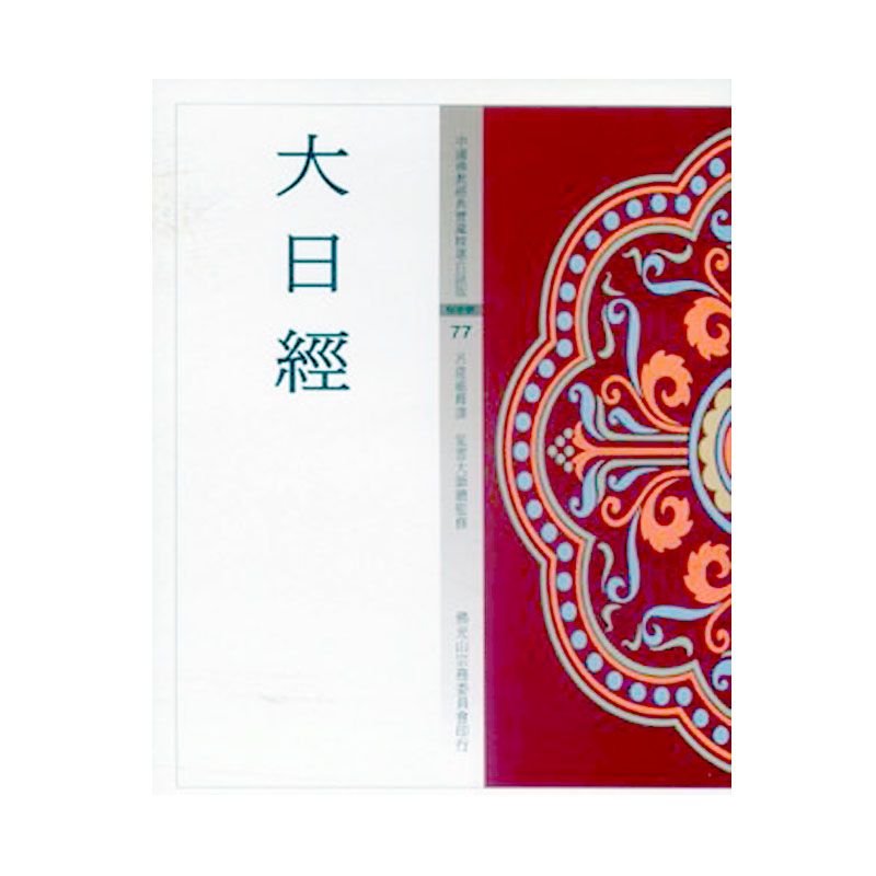《佛光文化》大日經(中國佛教經典寶藏77)