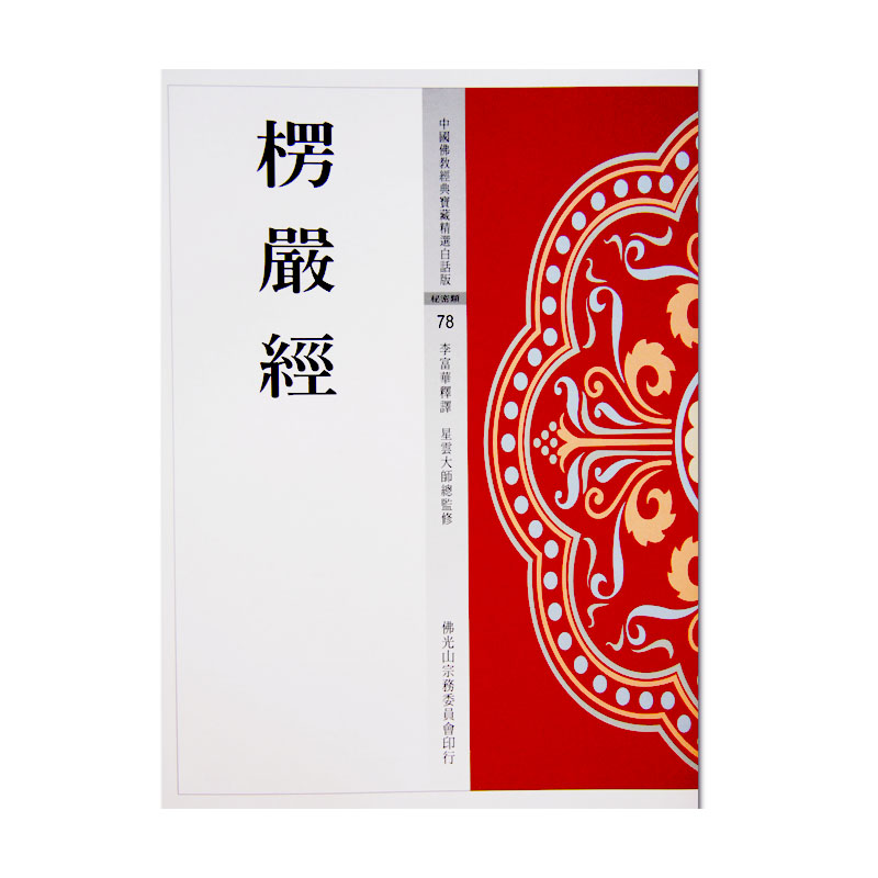 《佛光文化》楞嚴經(中國佛教經典寶藏78)