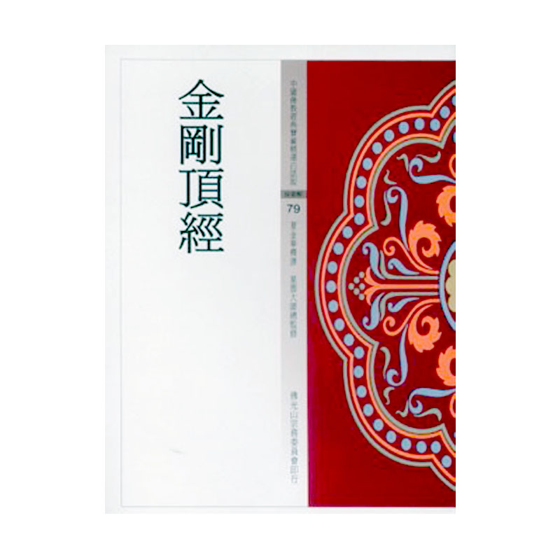 《佛光文化》金剛頂經(中國佛教經典寶藏79)