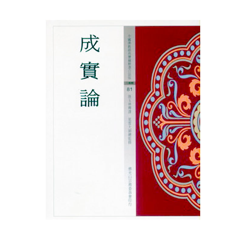 《佛光文化》成實論(中國佛教經典寶藏81)