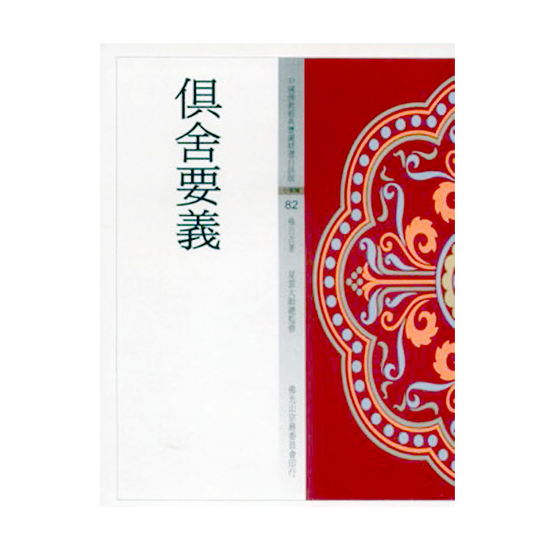《佛光文化》俱舍要義(中國佛教經典寶藏82)