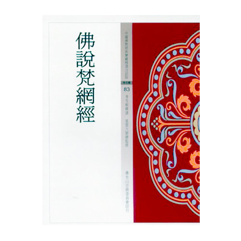 《佛光文化》佛說梵網經(中國佛教經典寶藏83)