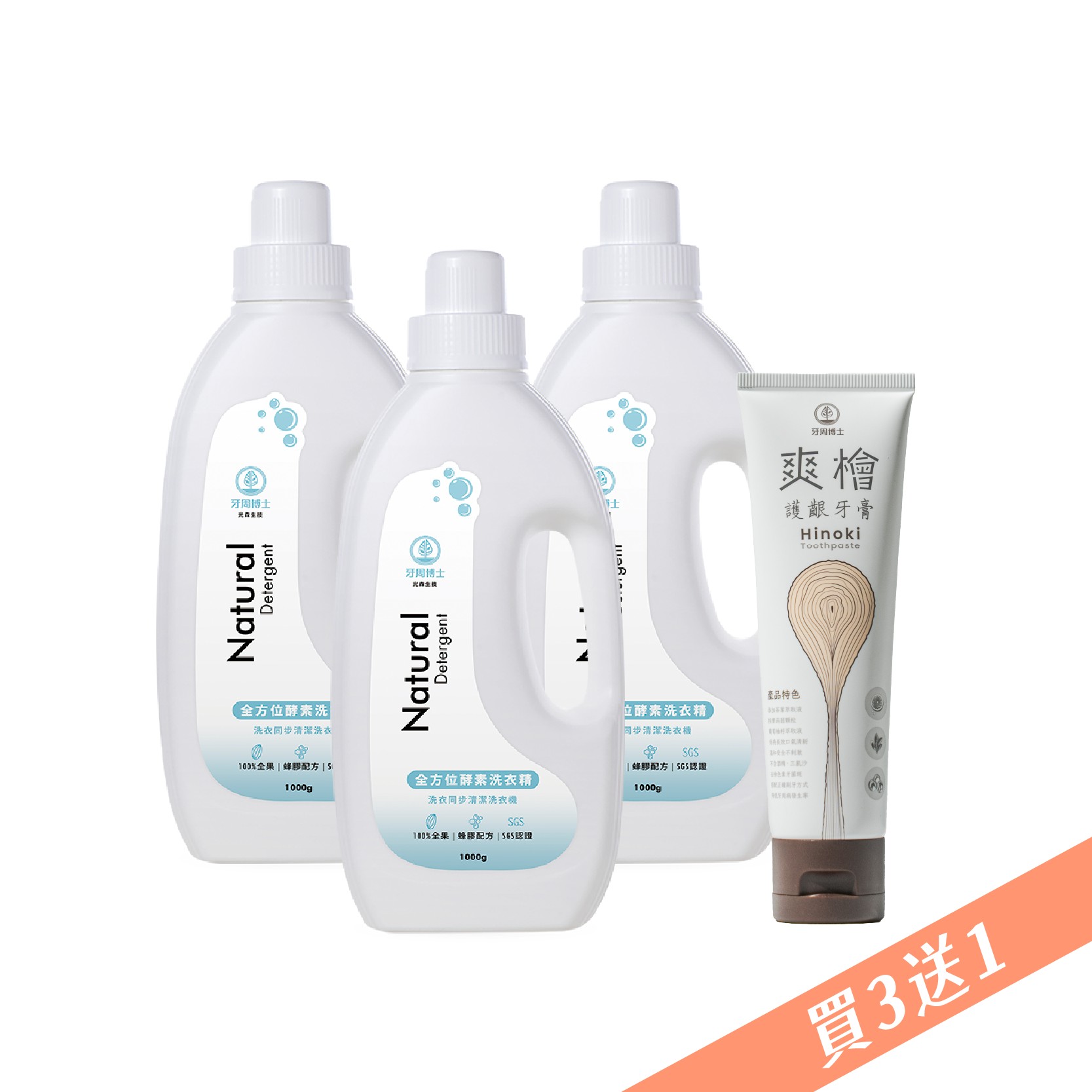 《光森生醫》牙周博士全方位洗衣精1000g/瓶，共3瓶