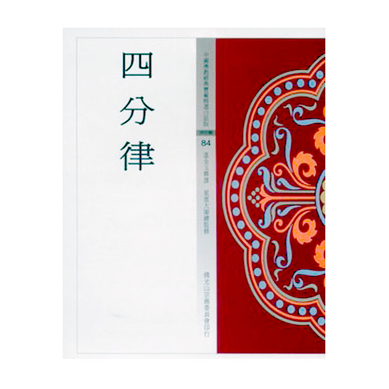 《佛光文化》四分律(中國佛教經典寶藏84)