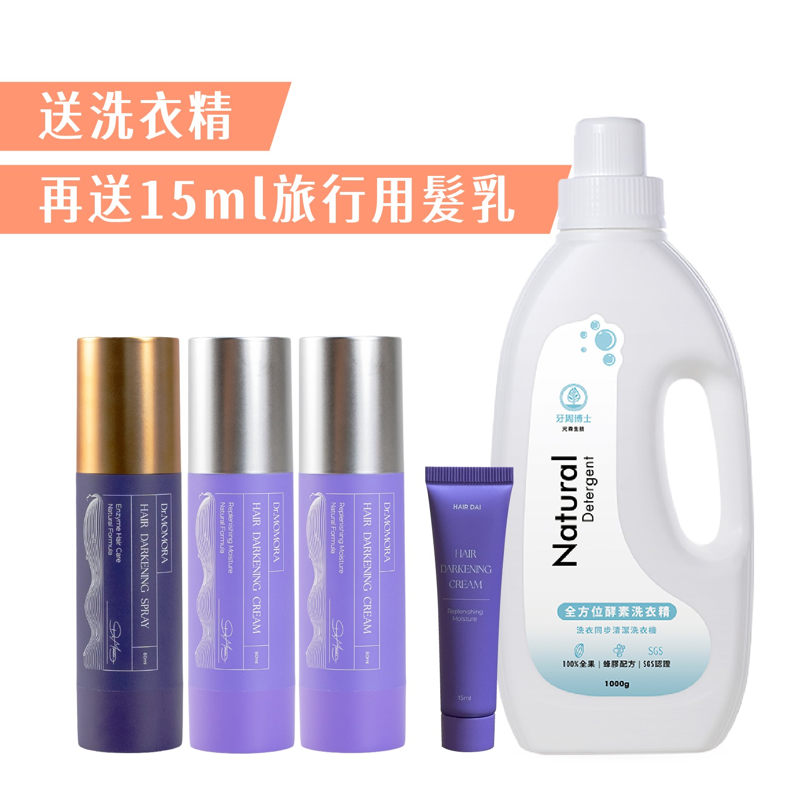 《光森生醫》酵素黑黛噴霧80ml/支 x2 酵素黑黛喚黑髮乳 80ml/支x1 (送1瓶洗衣精)