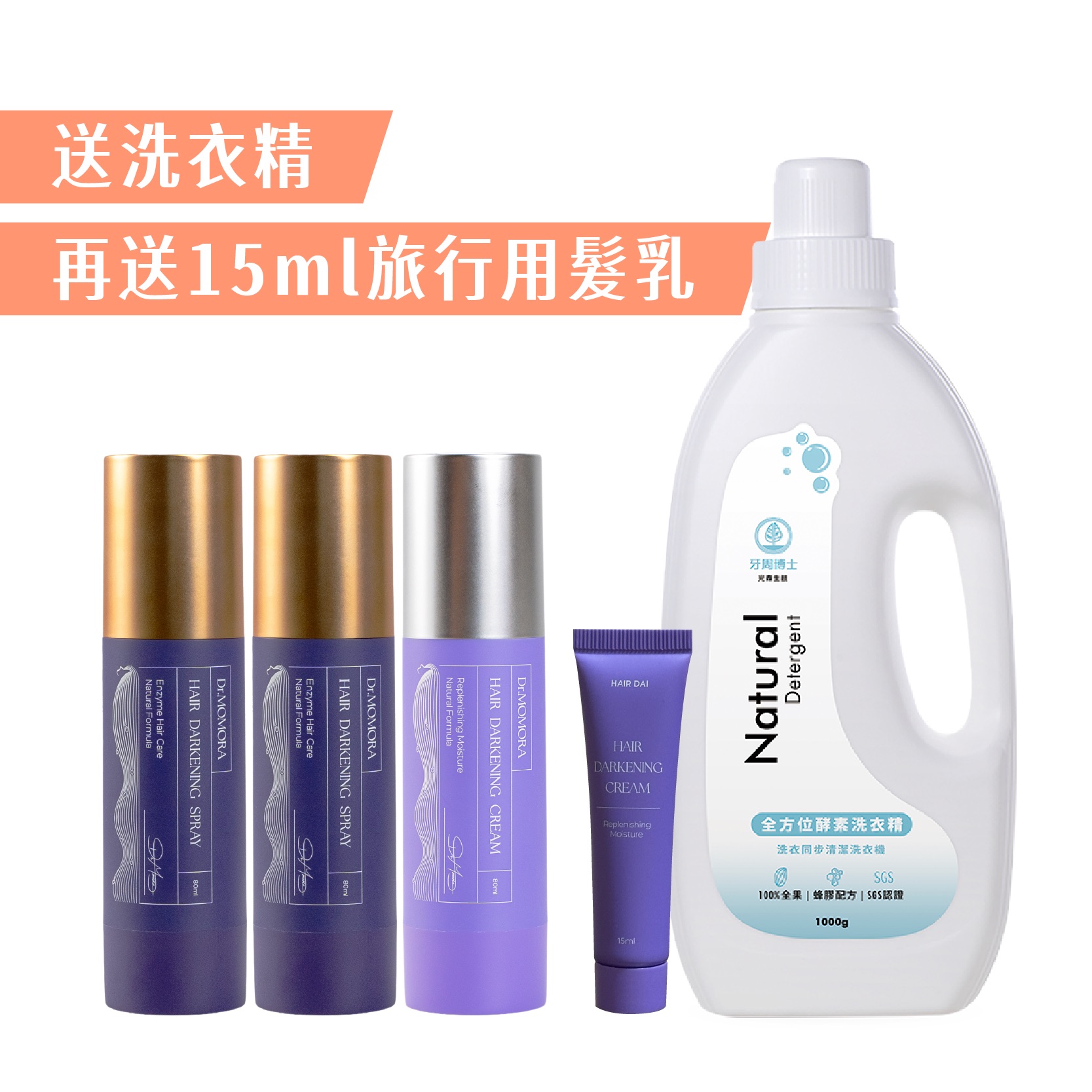 《光森生醫》酵素黑黛噴霧80ml/支 x2 酵素黑黛喚黑髮乳 80ml/支x1 (送1瓶洗衣精)