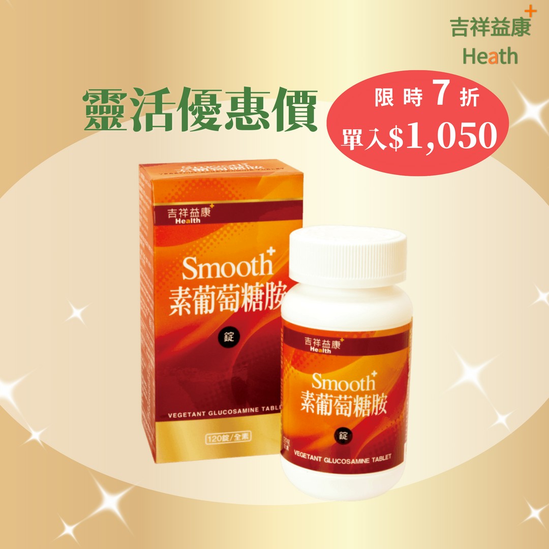 《吉祥益康》素葡萄糖胺錠 120錠/瓶