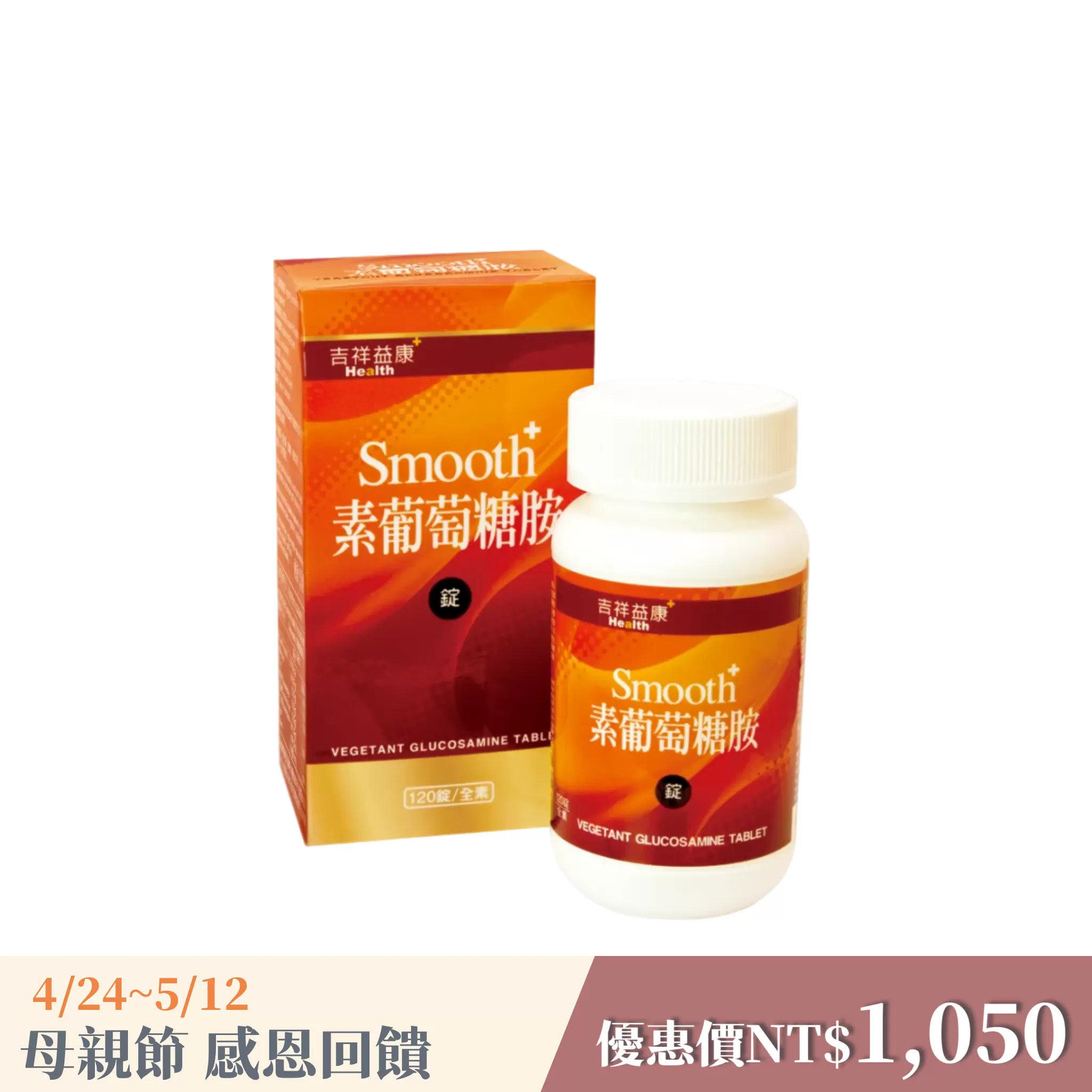 《吉祥益康》素葡萄糖胺錠(120錠/瓶)