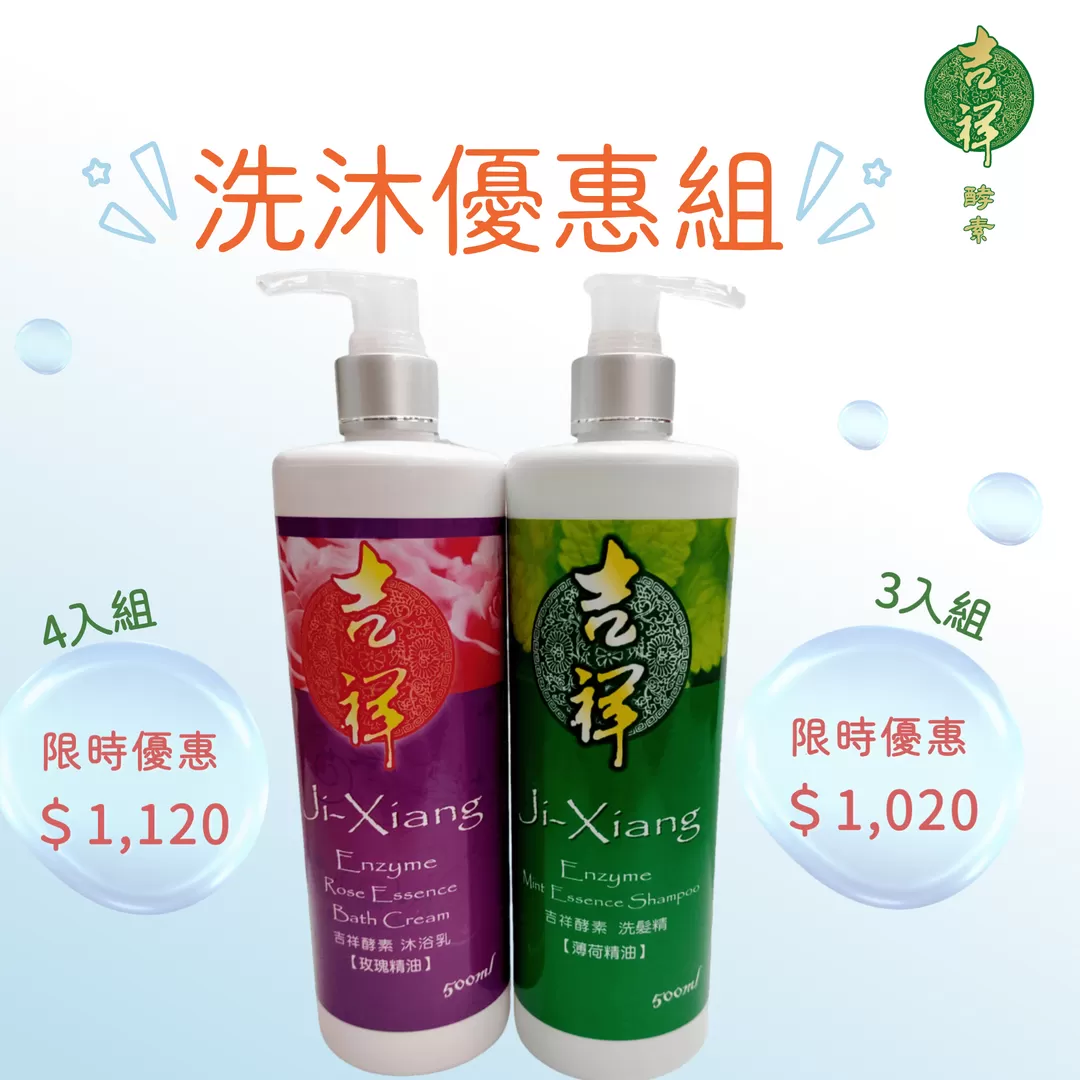 《吉祥》酵素洗沐優惠組