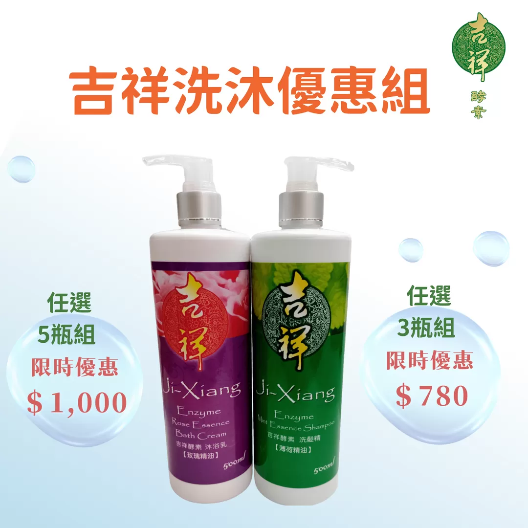 《吉祥》酵素洗沐優惠組