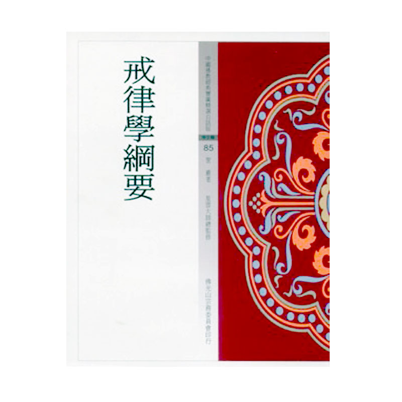 《佛光文化》戒律學綱要(中國佛教經典寶藏85)