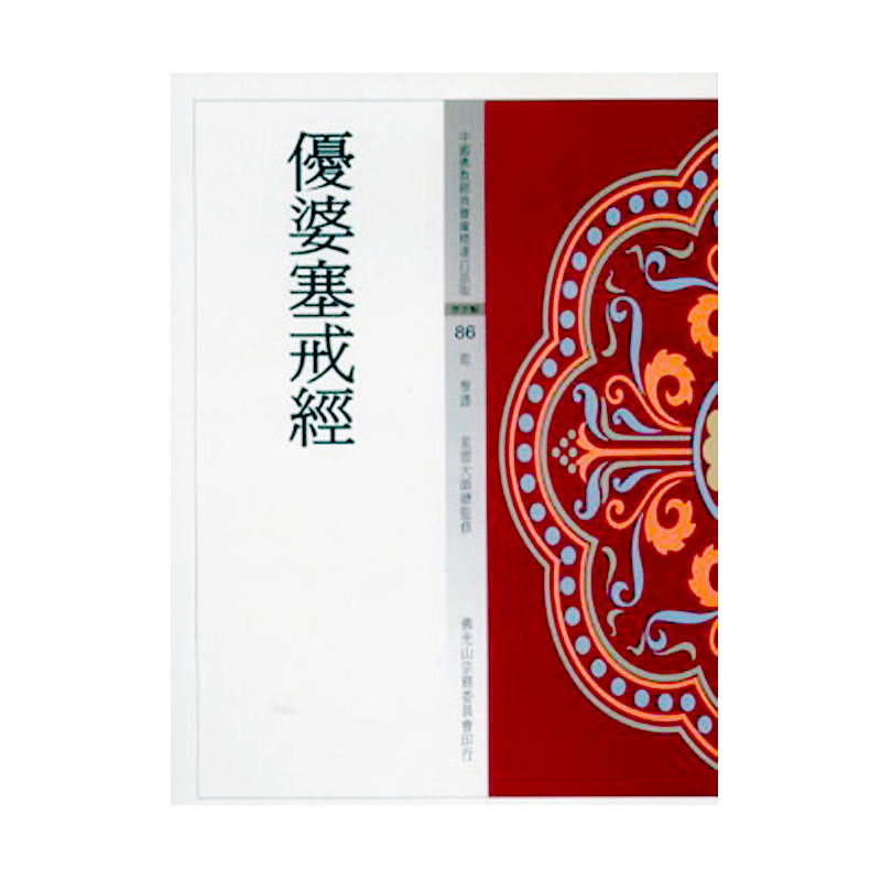 《佛光文化》優婆塞戒經(中國佛教經典寶藏86)