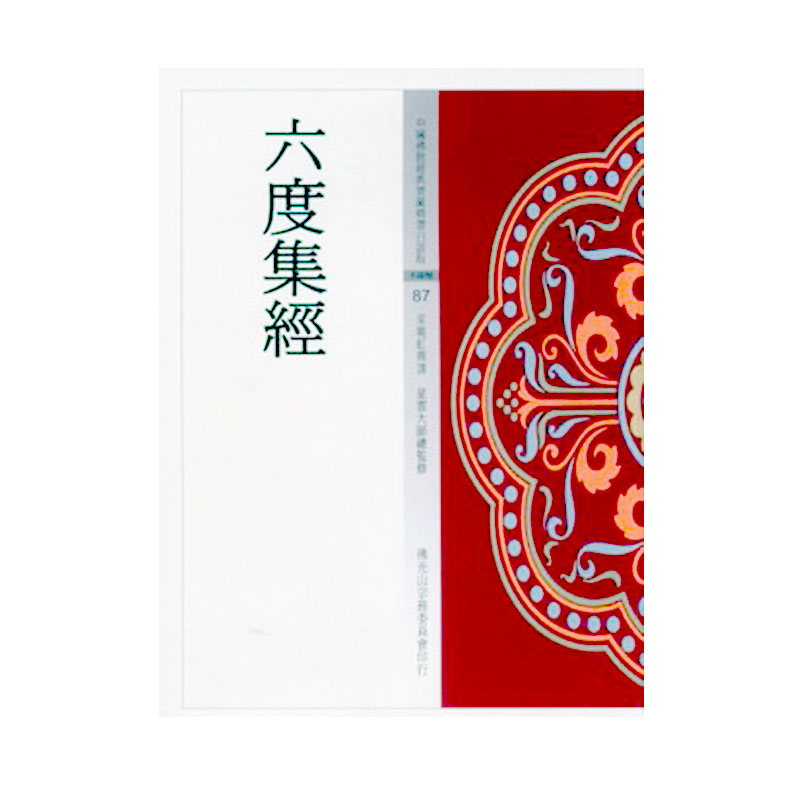 《佛光文化》六度集經(中國佛教經典寶藏87)