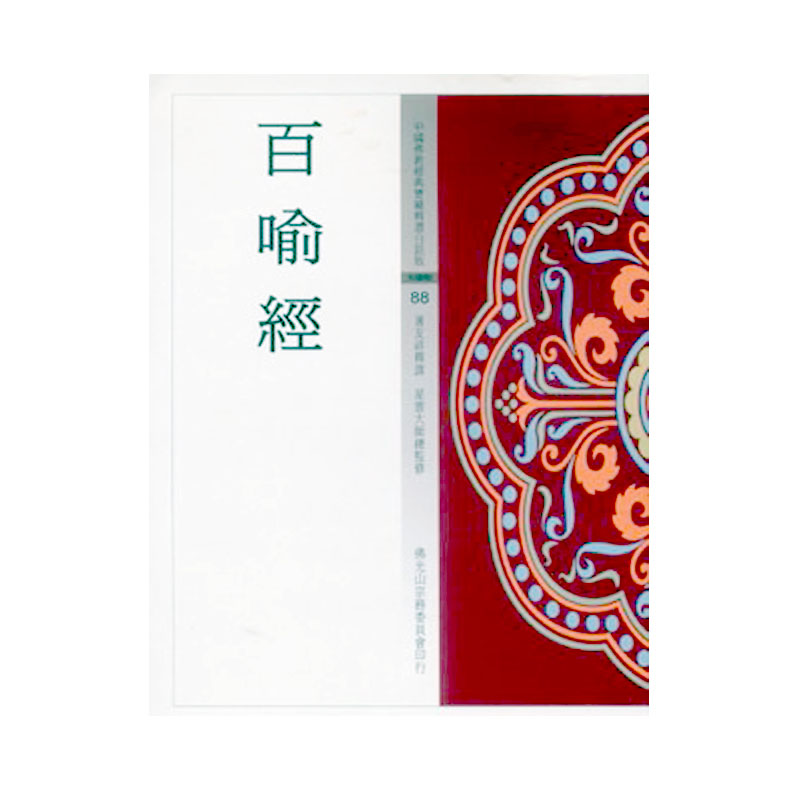 《佛光文化》百喻經(中國佛教經典寶藏88)