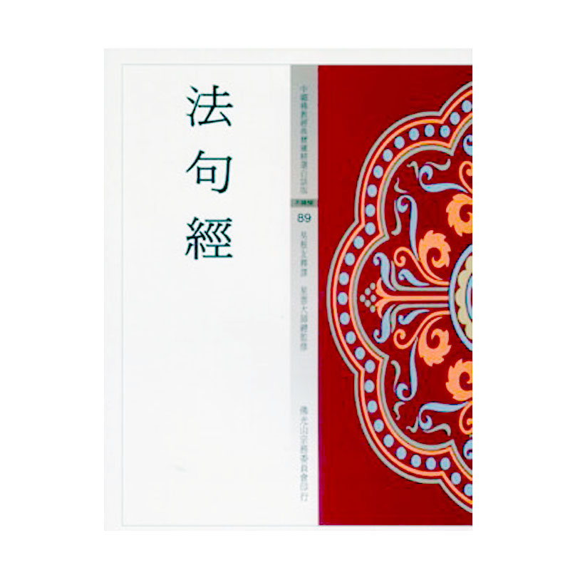 《佛光文化》法句經(中國佛教經典寶藏89)